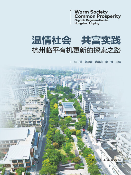 Title details for 温情社会 共富实践 杭州临平有机更新的探索之路 by 汪洋 - Available